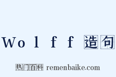 Wolff造句是什么意思的图片